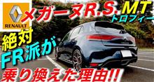 【メガーヌR.S.トロフィー MT】絶対FR派がFF最速車に乗り換えた理由とは!?｜ルノー RENAULT