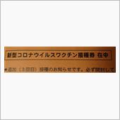 新型コロナウイルスワクチン接 ...