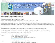 バンダイプラモの部品通販、4月18日からWEB専用へ移行! バンダイプラモの部品通販、4月18日からWEB専用へ移行!