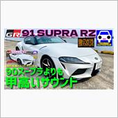GRスープラRZ（91スープ ...