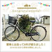愛車と出会って8年！