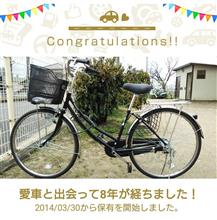 愛車と出会って8年！