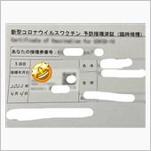 ワクチン💉３回目😳