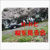 H-Hと桜を見る会🌸相変わ ...