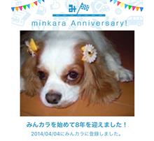 祝・みんカラ歴8年！