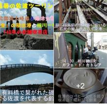 佐渡ツーリング 尖閣湾大崎鼻＆姫津大橋『金』の積出港 老舗の喫茶店で大休止 