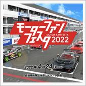 モーターファンフェスタ202 ...