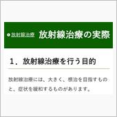 放射線治療ランキング！