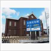 北鎮記念館