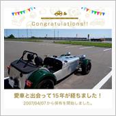 セブンと出会って15年！