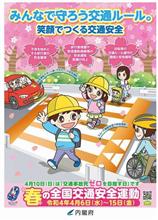 春の全国交通安全運動2022 春の全国交通安全運動2022