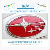 祝・みんカラ歴10年！
