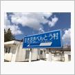 生き活きべんとう村？