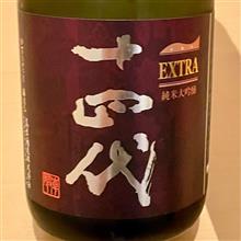 今週の晩酌 〜 十四代(高木酒造・山形県) 十四代 エクストラ大吟醸