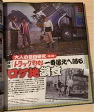 山田とトラック野郎に想いを馳せる