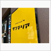 サンテリアの絶品スパイスカレ ...