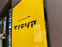 サンテリアの絶品スパイスカレーの話