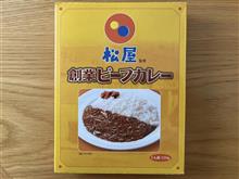 松屋監修 ビーフカレーレトルト