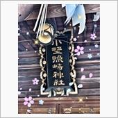 ４０７🔖小野照崎神社…『詩 ...