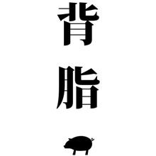 背脂チャッチャ