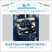 祝・みんカラ歴12年！