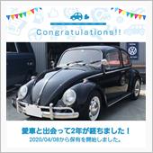 愛車と出会って2年！