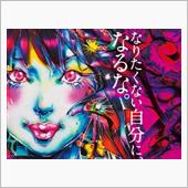 なりたくない自分に、なるな。 ...