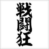 これが 戦争・・・