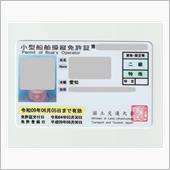 楽しい遊びに使う　　船舶免許 ...