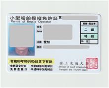 楽しい遊びに使う　　船舶免許　新しいの届きました。