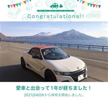 愛車と出会って1年！