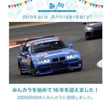 祝・みんカラ歴16年！