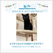 祝・みんカラ歴16年！