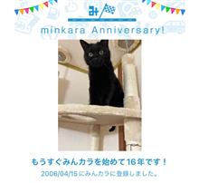 祝・みんカラ歴16年！