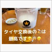 ご褒美〜😋🍻😋