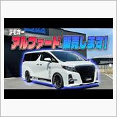 【アルファード】当店デモカー ...