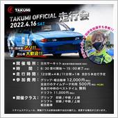 TAKUMIオフィシャル走行 ...