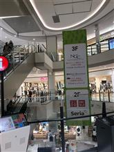 イオンノリタケへ