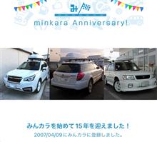 祝・みんカラ歴15年！