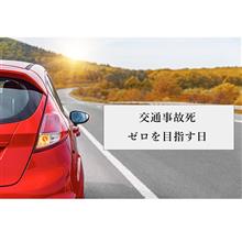 本日は交通事故死ゼロを目指す日 ❗️