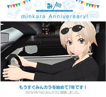 祝・みんカラ歴7年！