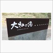 成田の秘湯?!