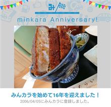 祝・みんカラ歴16年！