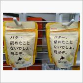 バター、舐めたことないでしょ ...