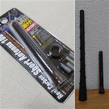 ショートアンテナへ換装