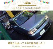 愛車と出会って7年！