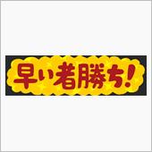 はや！