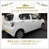 愛車と出会って10年！