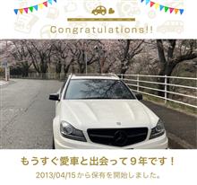 愛車と出会って9年！