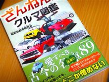 残念なクルマ図鑑